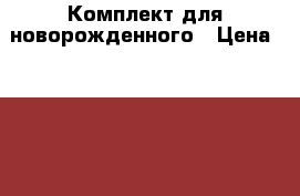 Комплект для новорожденного › Цена ­ 1 900 - Рязанская обл., Рязанский р-н, Рязань г. Дети и материнство » Детская одежда и обувь   